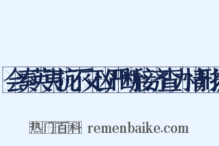 会奏英夷抗不交凶严断接济查办情形折是什么意思的图片